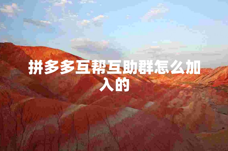拼多多互帮互助群怎么加入的